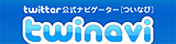 Twitterʥӥ twinavi